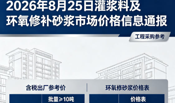 源城2026年8月25日灌浆料及环氧修补砂浆市场价格信息通报